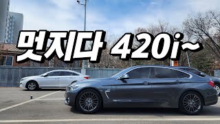 보고 또 봐도 멋지다 bmw f36 4series gran-coupe 420i