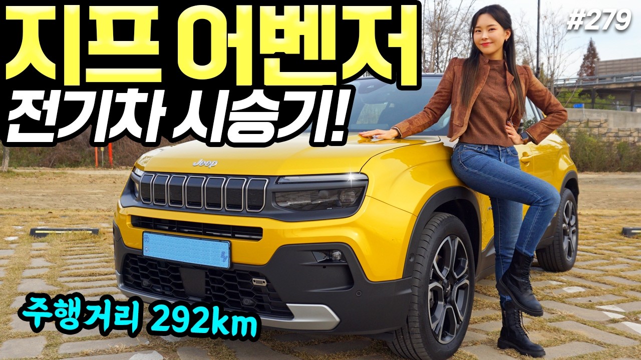 지프 어벤저 EV 시승기! - 전기차인데 가솔린보다 더 좋네요! 작지만 강력합니다!
