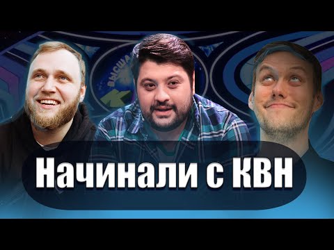 Комики, которые играли в КВН