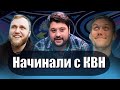 ОНИ начинали с КВН | Что было дальше, Stand UP Club 1, Сметана ТВ