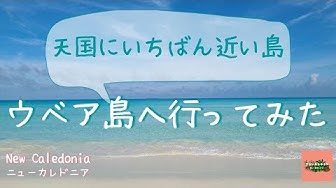 ニューカレドニア Youtube
