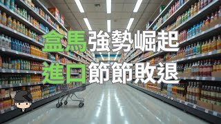 盒馬自有品牌為何能碾壓進口貨？真相震撼曝光！（中文字幕）｜好奇心啟動器