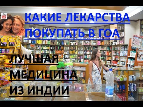 Какие лекарства покупать в Гоа. Лучшая медицина из Индии