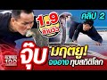 [Eng Sub] คลิป 2 | พี่คำ จุ๊บมฤตยู! จุ๊บจงอาง ทุบสถิติโลก | SUPER100