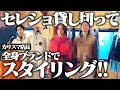 【洒落すぎ】セレクトショップの店長に全身ブランドでコーディネートしてもらったらカッコよすぎた…