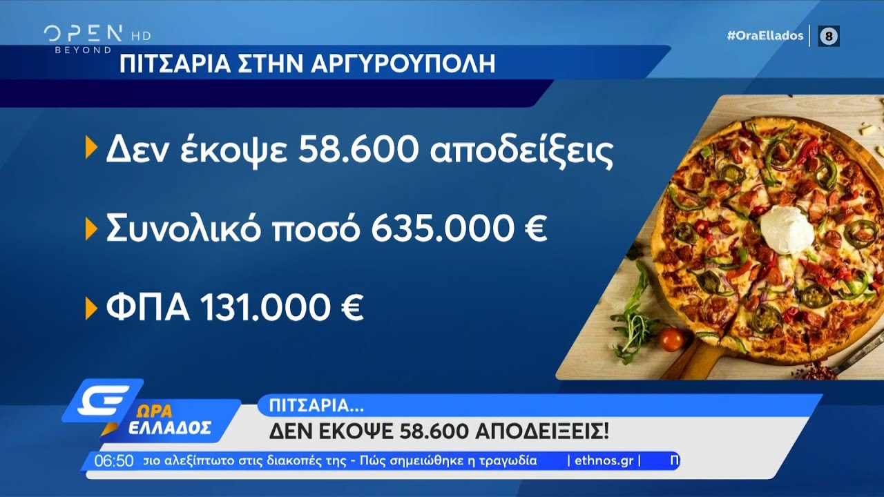 Πιτσαρία στην Αργυρούπολη δεν έκοψε 58.600 αποδείξεις! | Ώρα Ελλάδος 08/08/2022 | OPEN TV