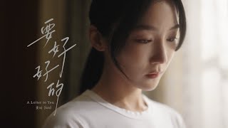 黃珌JunJ【 要好好的 A Letter to You 】 