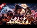 MULTI SUB《從變身少女開始斬妖除魔》1~3季🔥穿越成大唐孤女的薑月初,在仙佛絕跡、妖魔橫行的亂世,憑一手斬妖奪能的本事,殺出一條護道人間的通天大道! #AI #漫劇 #動漫 #無盡動漫社
