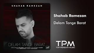 Shahab Ramezan Delam Tange Barat New Song - شهاب رمضان آهنگ جدید دلم تنگه برات