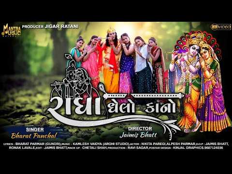 રાઘા ઘેલો કાનો Bharat Panchal New Gujarati Song 2026 Radha Ghelo Kano HD Video