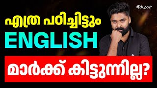 എത്ര പഠിച്ചിട്ടും ഇംഗ്ലീഷിൽ മാർക്ക്‌ കൂടുന്നില്ല 🙁! | Eduport Plus Two