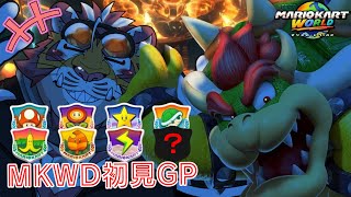 【マリオカートWORLD】骨クッパ様好き虎おじさんのMKWD初見GP　250606【太鼓腹琥珀主】【#MKWD】