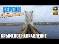 Херсон - Брилёвка. Мост через Днепр. Крымское направление