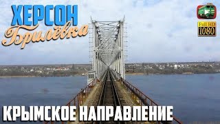 Херсон. Алешки. Брилёвка. Мост через Днепр. Крымское направление