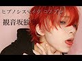 【ヒプマイコスメイク】観音坂独歩 COSPLAY MAKEUP VIDEO【HYPNOSISMIC】