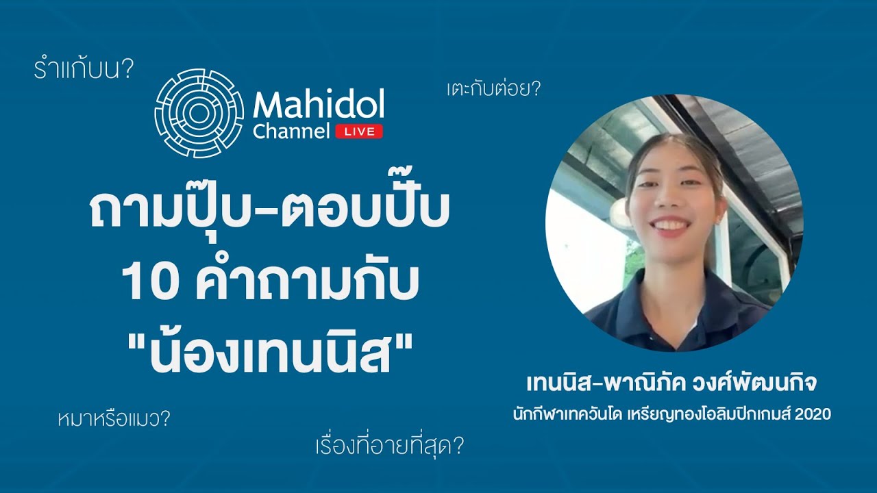 รู้จัก "เทนนิส-พาณิภัค" ผ่าน 10 คำถาม ถามปุ๊บ-ตอบปั๊บ | Mahidol Channel