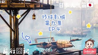 旅行囧记 【日本大阪篇】 第九集 ：环球影城 Universal Studios Japan EP4 未来水世界主题公园