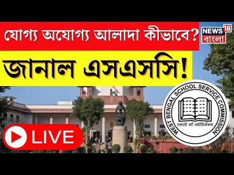 SSC Case Update LIVE :  ‌যোগ্য অ‌যোগ্য আলাদা কীভাবে? Supreme Court এ জানাল এসএসসি । Bangla News