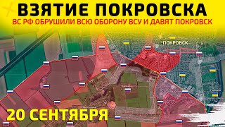 Взятие Покровска: Оборона ВСУ рушится💥Карта боевых действий на 20 сентября 2025 г