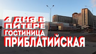 Гостиница Прибалтийская - 4 дня в Питере - Москвография - Что посмотреть в Москве