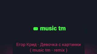 Егор Крид - Девочка с картинки ( remix - 2020 )