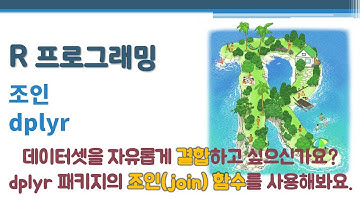 R 프로그래밍 / R 기초 - 조인 - dplyr 🔑 결합 | 내부조인 | 외부조인 | join | left right full join | SQL | tidyverse