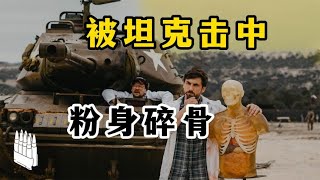 坦克直接向人射擊，人在坦克面前如同廢紙 #武器评测 #狙击步枪 #实验测试 #军用装备 #单兵口粮
