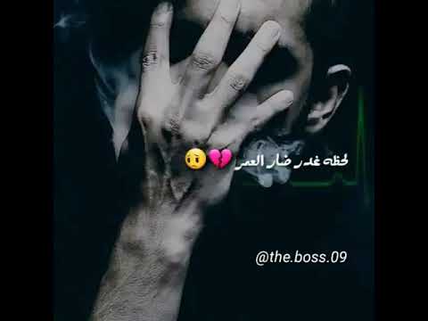 لحظة غدر