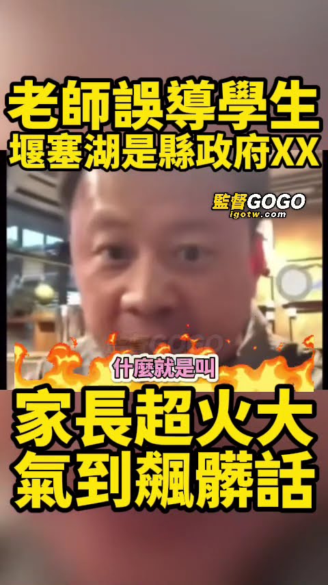 [討論] 家長請息怒！