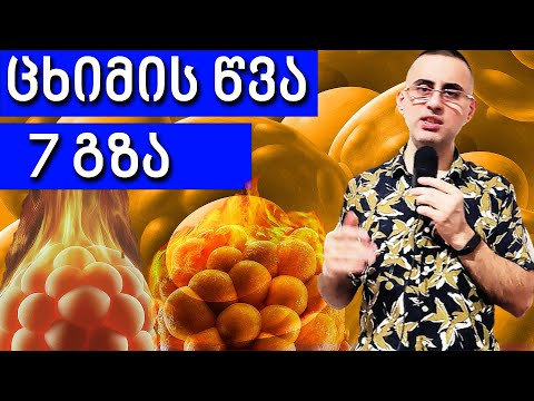 როგორ დავწვათ ცხიმი 7 საუკეთესო გზა წონის კლებისთვის რაც მართლა მუშაობს