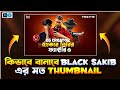 কিভাবে বানাবে Black Sakib এর মত Roasting Thumbnail 🤯|| Make By Nazim Editor