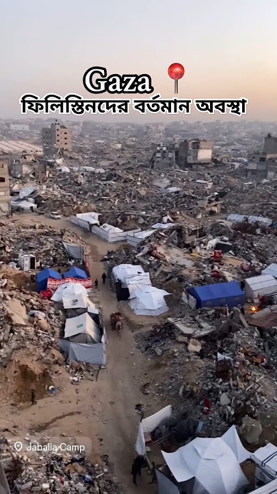 ফিলিস্তিনদের বর্তমান অবস্থা 😢।  #palestine #supportgaza