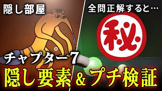 【 Garten of Banban 7 】絶対に正解できない記憶力クイズに正解すると？隠し部屋の入り方は？など隠し要素回収＆全死亡シーンまとめ【ガーテンオブバンバン７】検証 | 小ネタ