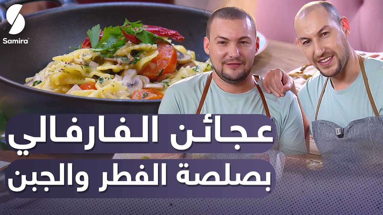 Samira tv توأم الطبخ  |عجائن الفارفالي بصلصة الفطر والجبن  | وصفات