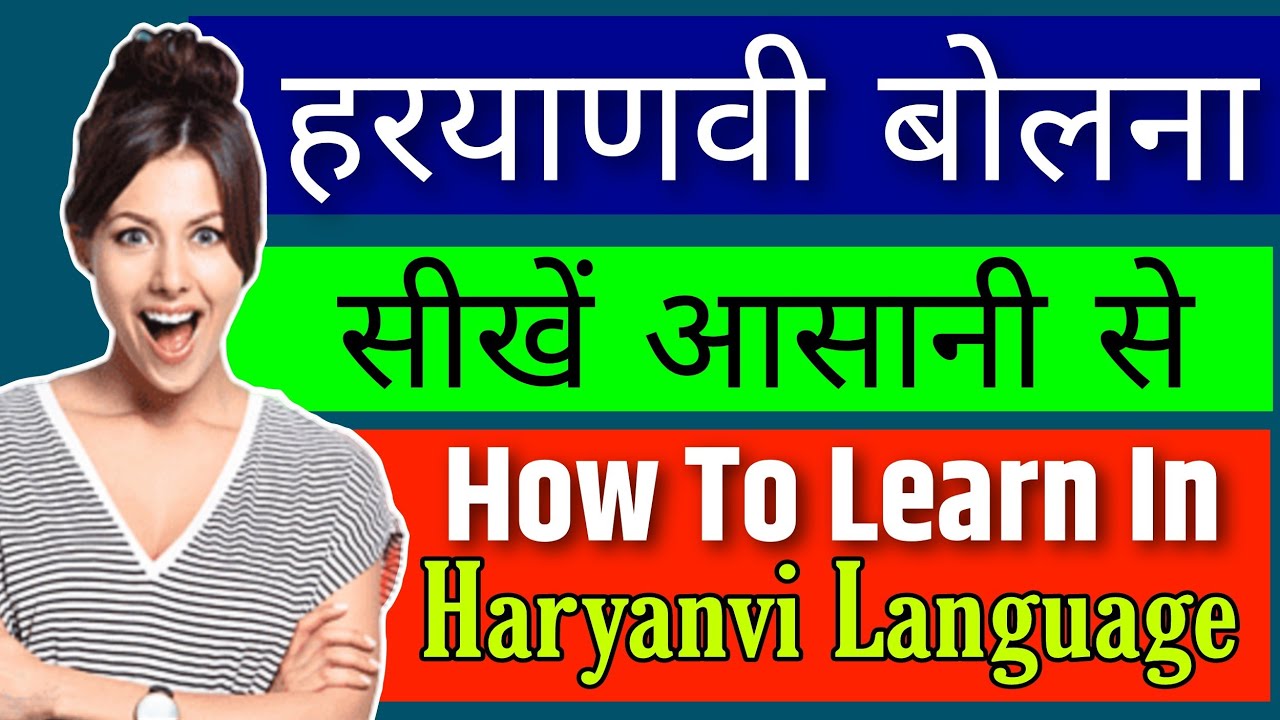 how to learn in Haryanvi language हरियाणवी बोलना सीखें मिनटो मे