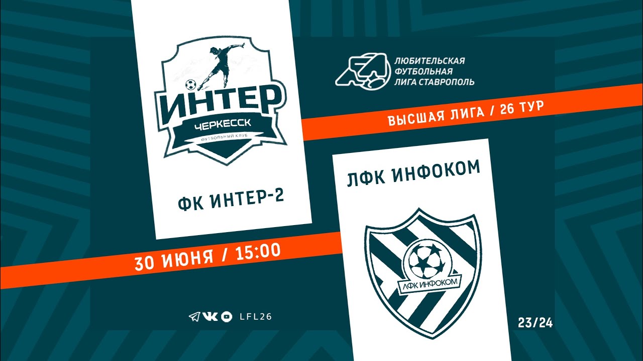 IX Чемпионат ЛФЛ 23/24. Высшая лига. 26 тур. ФК "Интер-2" - ЛФК "Инфоком"