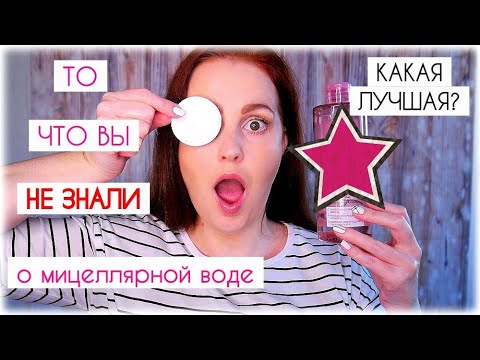 ЛУЧШАЯ МИЦЕЛЛЯРНАЯ ВОДА