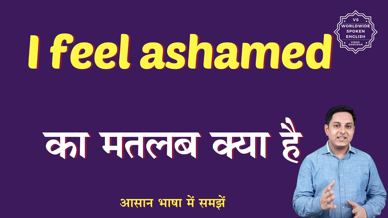 I Feel Ashamed Meaning In Hindi I Feel Ashamed Ka Matlab Kya Hota Hai i-feel-ashamed-meaning-in-hindi-i-feel-ashamed-ka-matlab-kya-hota-hai