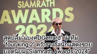 สุดปลื้ม"แบงค์DGerrard" นำทีม four king 2 คว้ารางวัลนักแสดงชายยอดนิยม “Siamrath Awards 2024”