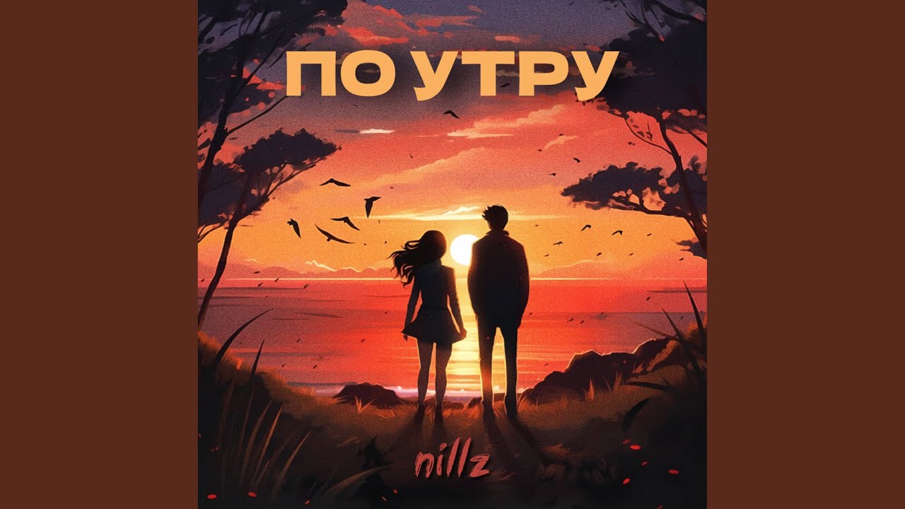 Watch по утру on YouTube Watch по утру on YouTube