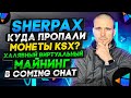 SherpaX куда пропали монеты KSX? Халявный виртуальный майнинг в Coming Chat.