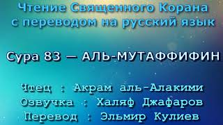 Сура 83 — АЛЬ МУТАФФИФИН - Акрам аль-Алакими (с переводом)