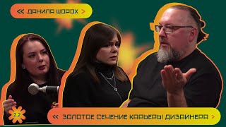 Золотое сечение карьеры дизайнера. Данила Шорох