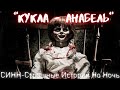 Страшные Истории † Кукла Анабель † #Страшилки #УжастикиНаНочь  #СтрашныеИстории