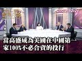 當高盛成為美國在中國第一家100%不必合資的投行 TVBS文茜的世界周報 20201226