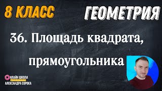 Урок 36.  Площадь квадрата, прямоугольника (8 класс)