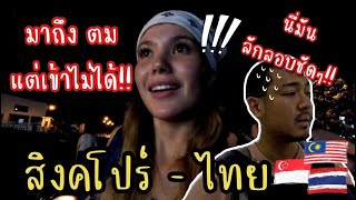 นี่มันลักลอบเข้าไทยชัดๆ!! สิงคโปร์-ไทย ไม่บิน ไม่จองตั๋ว ไม่เอาอีกแล้ววววว EP.2