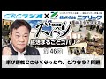 「車が運転できなくなったら、どう参る？問題」北野誠の終活まるごとズバリ第４６回