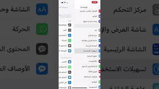 نطق الرساله وتفعيل النطق الآلي #ايفون screenshot 2