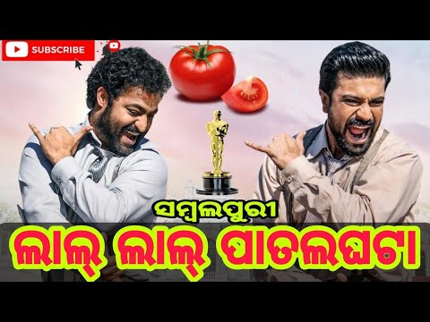 Lal lal patalghanta Sambalpuri dubbing song  Sambalpuri dubbing song  Patnagadiapila